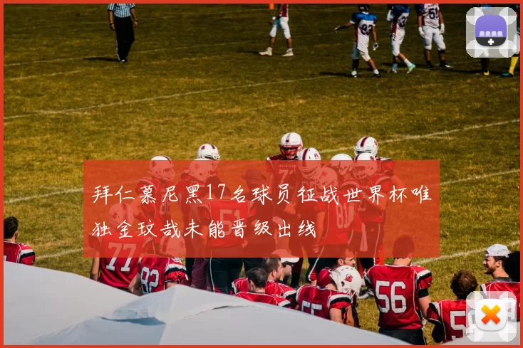 拜仁慕尼黑17名球员征战世界杯唯独金玟哉未能晋级出线